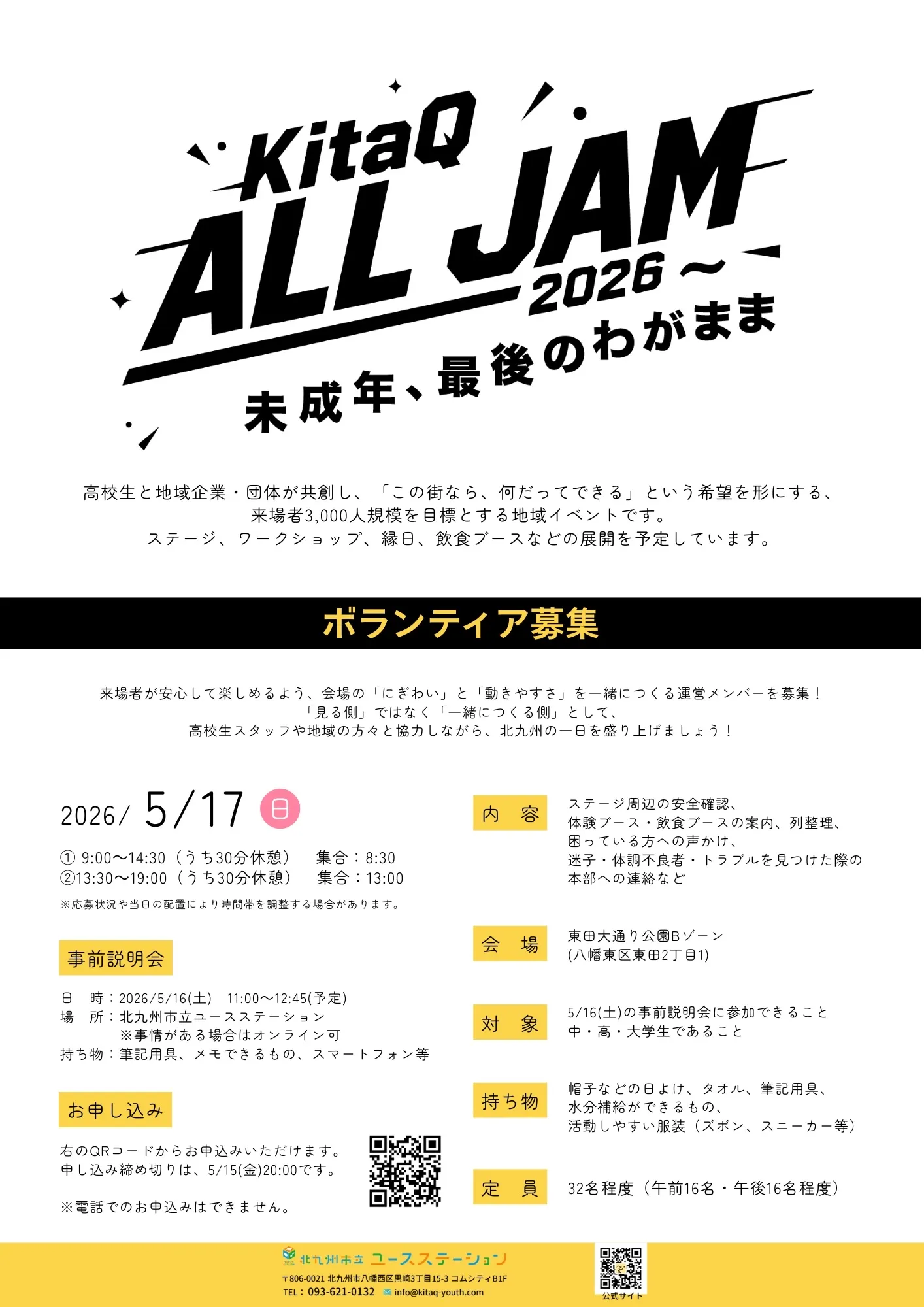 KitaQ All JAM 2026 ボランティアスタッフ募集