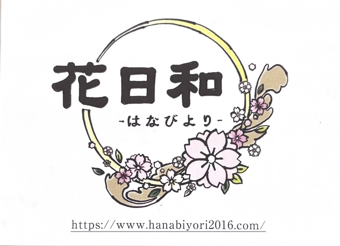 花日和