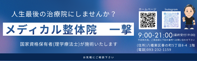 メディカル整体院 一撃