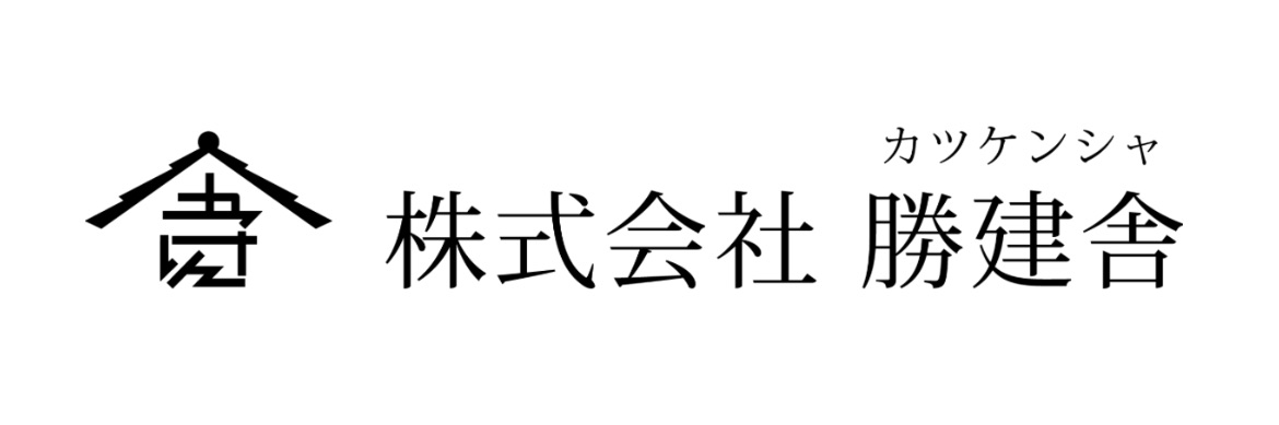 株式会社　勝建舎