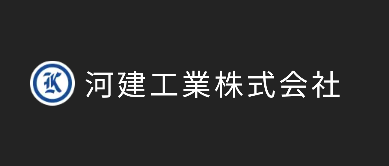 河建工業（株）