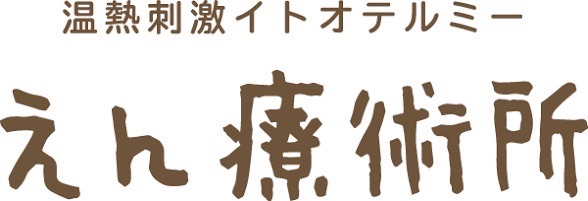 えん療術所