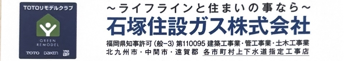 石塚住設ガス株式会社