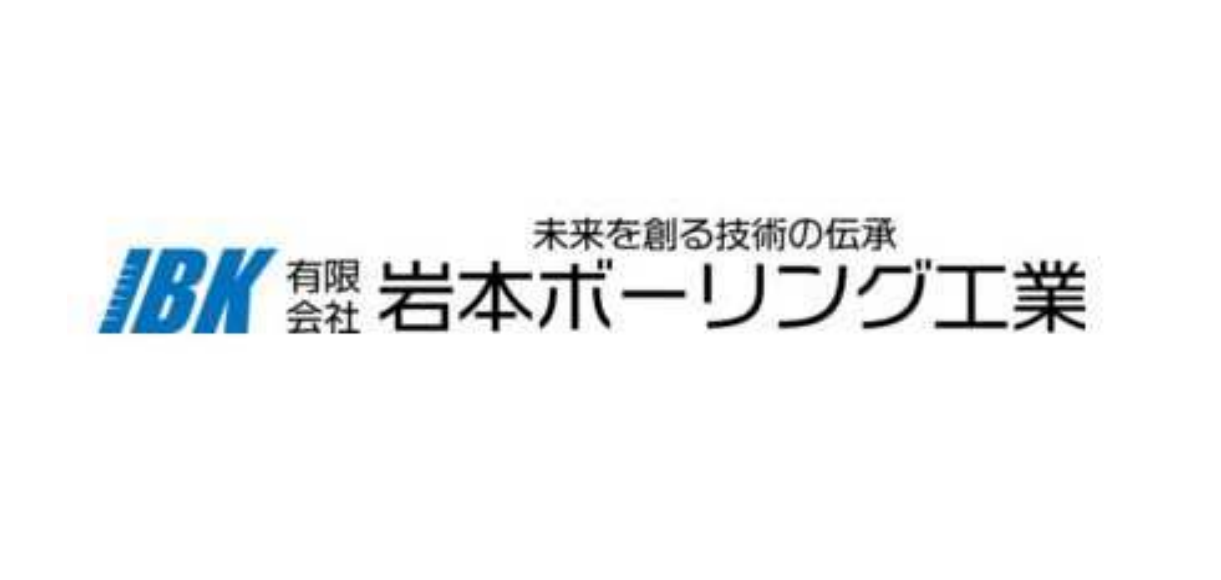（有）岩本ボーリング工業